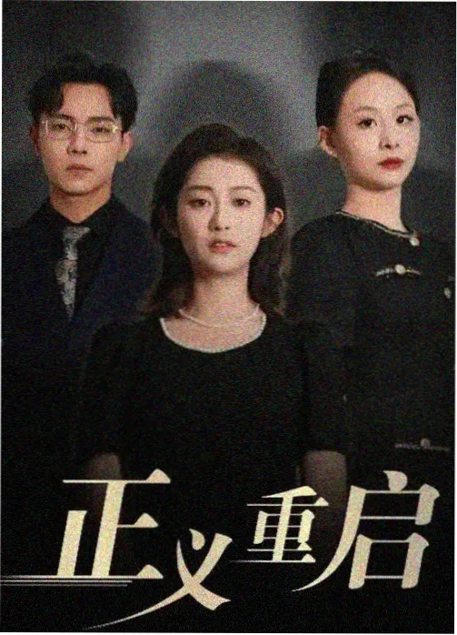 悬疑推理剧《第七位证人》海报